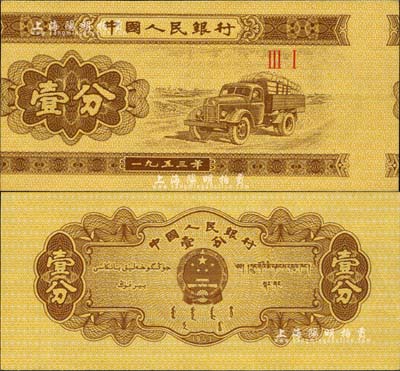 第二版人民币1953年二罗马冠字壹分，错版券·正面印刷图案左右严重移位，但背面图案则正常，九八成新