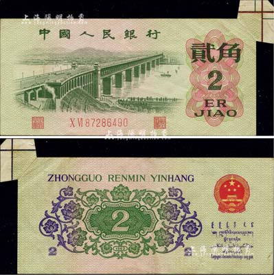 第三版人民币1962年贰角，错版券·右上角福耳，罕见品，八五成新