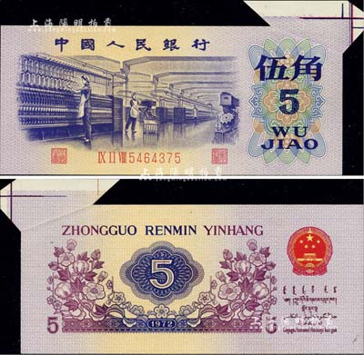 第三版人民币1972年伍角，错版券·右上角福耳，罕见品，九五成新