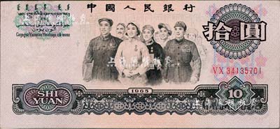 
第三版人民币1965年拾圆，错版券·...