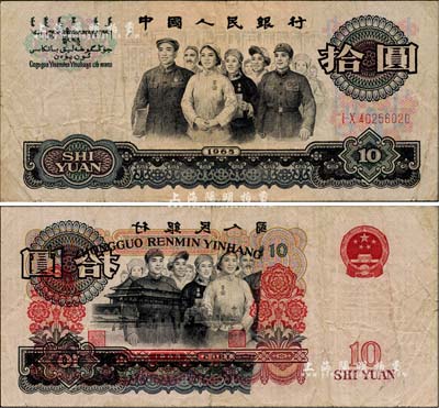 第三版人民币1965年拾圆，错版券·背面叠印有正面之图案，罕见，八成新