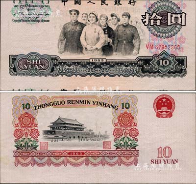 
第三版人民币1965年拾圆，错版券·正面图案印刷上下严重移位，背面图案印刷亦明显向上移位，罕见，九成新