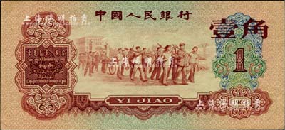 第三版人民币1960年红壹角，九成新