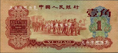 第三版人民币1960年红壹角，九成新