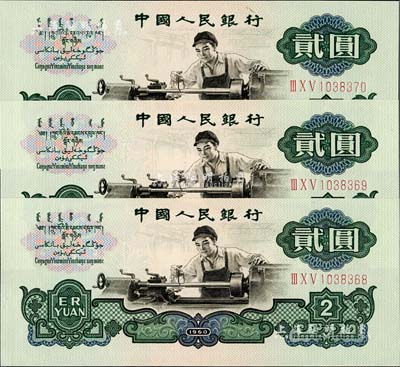 第三版人民币1960年“车工”贰圆共3枚连号，全新