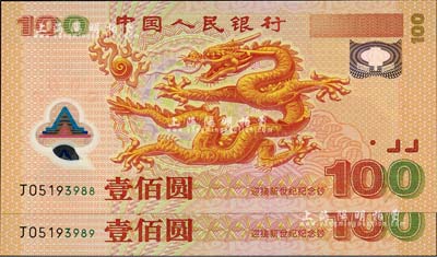 2000年中国人民银行纪念龙钞壹佰圆共2枚连号，其中1枚尾号88，全新