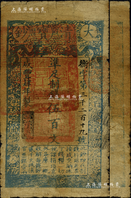 咸丰肆年（1854年）大清宝钞伍百文，衡...