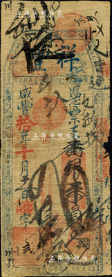 咸丰拾年（1860年）祥丰·凭票支番银壹员，清代福州府台伏格式钞票；森本勇先生藏品，罕见，有小破损，近七成新