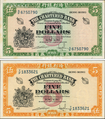 渣打银行（1962-70年）绿色伍圆、（1967年）黄色伍圆共2枚不同，香港地名，森本勇先生藏品，未折九五至全新