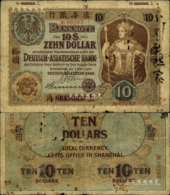 1907年德华银行拾圆，上海地名，且为手签名之流通票；森本勇先生藏品，罕见，自然六成新