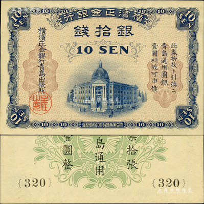 横滨正金银行（1918年）银拾钱，青岛地名，由青岛出张所发行，其职章为“主任之印”；森本勇先生藏品，九成新