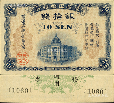 横滨正金银行（1918年）银拾钱，青岛地名，由青岛支店发行，其职章为“支配人印”；森本勇先生藏品，九八成新