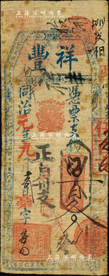 同治元年（1862年）祥丰·凭票支钱伍百文，清代福州府台伏格式钞票；森本勇先生藏品，罕见，七成新