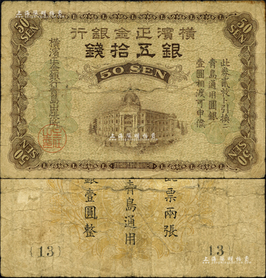 横滨正金银行（1918年）银五拾钱，青岛地名，由青岛出张所发行，其职章为“主任之印”；森本勇先生藏品，近七成新
