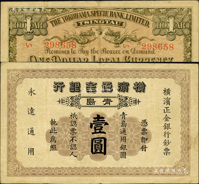 1918年横滨正金银行·青岛通用银圆壹圆，青岛地名，此年份在Pick编著的《WORLD PAPER MONEY》(世界纸币标准目录)一书中未见记载；森本勇先生藏品，少见，八成新