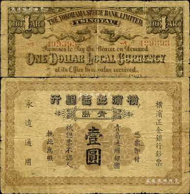 1921年横滨正金银行·青岛通用银圆壹圆，青岛地名；森本勇先生藏品，六成新