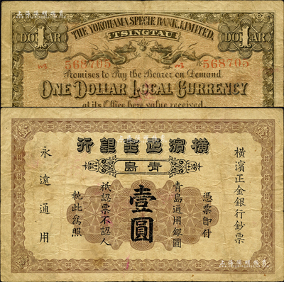 1922年横滨正金银行·青岛通用银圆壹圆，青岛地名；森本勇先生藏品，七成新
