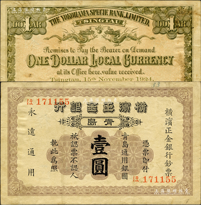 1924年横滨正金银行·青岛通用银圆壹圆，青岛地名，其号码印刷在正面；森本勇先生藏品，八成新