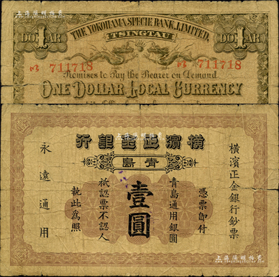 1924年横滨正金银行·青岛通用银圆壹圆，青岛地名，其号码印刷在背面；森本勇先生藏品，近七成新