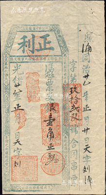 光绪廿一年（1895）正利·凭票支银壹...