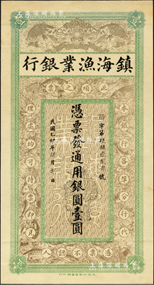 民国乙卯年（1915年）镇海渔业银行通用银圆壹圆，上印各种鱼类图，由上海中华图书馆代印，乃属未正式发行之试印票；森本勇先生藏品，罕见且图案美观，九成新