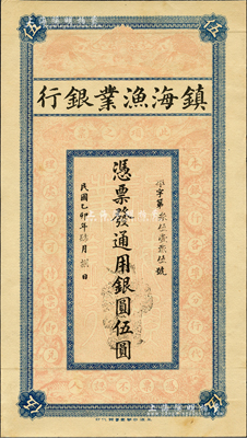 民国乙卯年（1915年）镇海渔业银行通用银圆伍圆，上印各种鱼类图，由上海中华图书馆代印，乃属未正式发行之试印票；森本勇先生藏品，罕见且图案美观，九成新