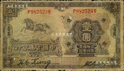 民国十三年（1924年）中国实业银行壹圆，青岛地名；森本勇先生藏品，六成新