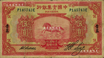 民国十三年（1924年）中国实业银行伍圆，青岛地名；森本勇先生藏品，七成新