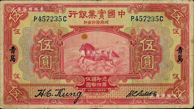 民国十三年（1924年）中国实业银行伍圆，青岛地名，签名与上券不同；森本勇先生藏品，七五成新