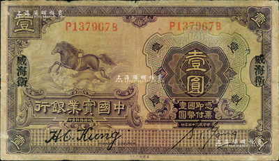 民国十三年（1924年）中国实业银行壹圆，威海卫地名；森本勇先生藏品，六成新