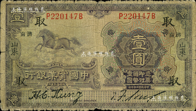 民国十三年（1924年）中国实业银行壹圆，山东·济南地名，加印领券“取”字；森本勇先生藏品，近六成新