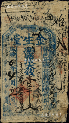 咸丰四年（1854年）金生堂·凭帖取大钱壹千文，河南林县任村镇钱票；森本勇先生藏品，近七成新