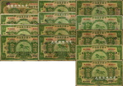 中国实业银行拾圆领券加字共13种不同，均为上海地名，详分：1924年拾圆1枚，加印“孚”字；1931年拾圆12枚，分别加印“瓯”、“货·MB”、“京·陵”、“①·美·渭”、“⑧·通”、“⑨·心”、“⑩·祥”、“13·振”、“17·宏”、“21·上”、“PO·角”、“PO·姚”等领券字样；森本勇先生藏品，整体约六至七成新，敬请预览和重视