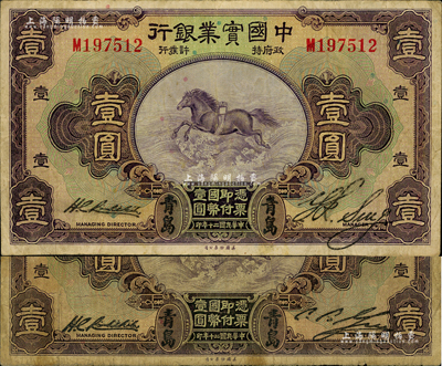民国二十年（1931年）中国实业银行“青岛”地名券壹圆共2种不同签名，分别为单字轨和前后字轨；森本勇先生藏品，七成新