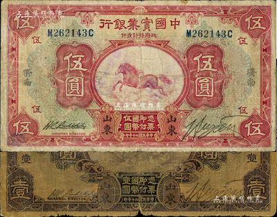 民国二十年（1931年）中国实业银行壹圆、伍圆共2枚不同，山东·济南地名，其中伍圆背印领券“度”字；森本勇先生藏品，少见，六至七成新