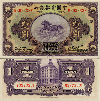 民国二十年（1931年）中国实业银行壹圆，上海地名；森本勇先生藏品，全新