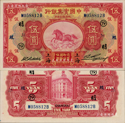 民国二十年（1931年）中国实业银行伍圆，上海地名，加印领券“19·明·经”字样；森本勇先生藏品，全新
