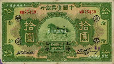 民国二十年（1931年）中国实业银行拾圆，上海地名，加印领券“③·界”字样；森本勇先生藏品，八成新