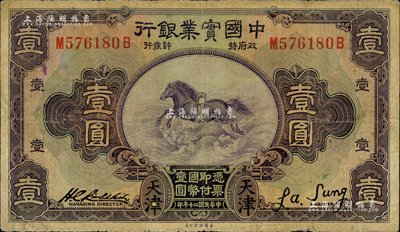 民国二十年（1931年）中国实业银行壹圆，天津地名；森本勇先生藏品，七成新