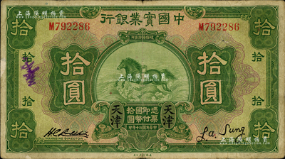 民国二十年（1931年）中国实业银行拾圆，天津地名；森本勇先生藏品，少见，七五成新