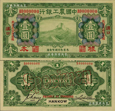 民国十六年（1927年）中国农工银行财政部版绿色壹圆样本券，正背共2枚，汉口地名，加印“此票在长沙兑现”字样；森本勇先生藏品，全新