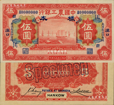民国十六年（1927年）中国农工银行财政部版红色伍圆样本券，正背共2枚，汉口地名，加印“此票在长沙兑现”字样，且加盖领券“{1}铿”字样；森本勇先生藏品，全新