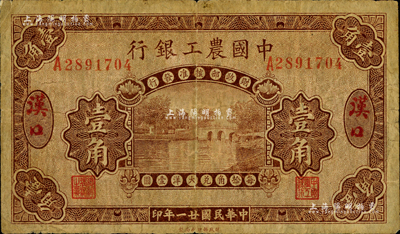 民国廿一年（1932年）中国农工银行壹角，汉口地名，森本勇先生藏品，七成新
