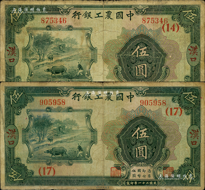 民国二十一年（1932年）中国农工银行美钞版伍圆共2枚不同，汉口地名，分别加印领券（14）和（17）字；森本勇先生藏品，近七成新