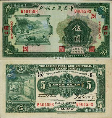 民国二十一年（1932年）中国农工银行美钞版伍圆，汉口地名，加印“此票在长沙兑现”字样，且加盖领券“{5}”字；森本勇先生藏品，九成新