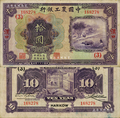 民国二十一年（1932年）中国农工银行美钞版拾圆，汉口地名，加盖领券（3）字；森本勇先生藏品，八成新