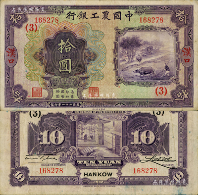 民国二十一年（1932年）中国农工银行美钞版拾圆，汉口地名，加盖领券（3）字；森本勇先生藏品，八成新