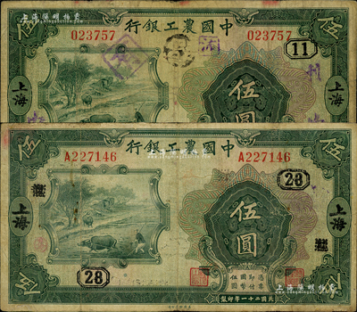 民国二十一年（1932年）中国农工银行美钞版伍圆共2枚不同，上海地名，分别加盖领券“11”和抹消“龙”字改为“28”字；森本勇先生藏品，七成新