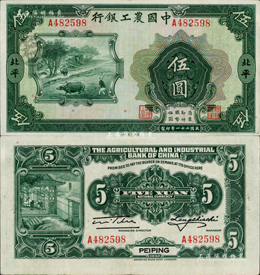 民国二十一年（1932年）中国农工银行美钞版伍圆，北平地名；森本勇先生藏品，八五成新