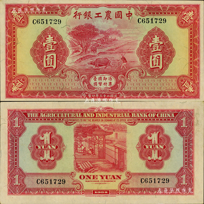 民国二十三年（1934年）中国农工银行华德路版壹圆，无地名券；森本勇先生藏品，源于日本前辈名家末次节雄之旧藏，九八成新